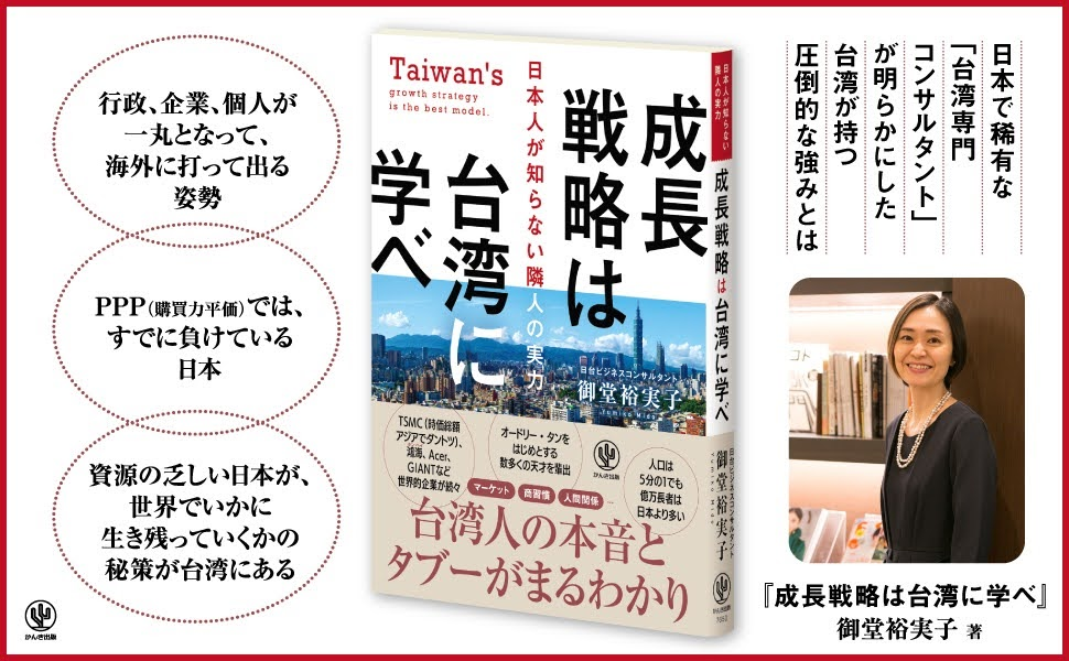 弊社代表の御堂裕実子の著書「成長政略は台湾に学べ」が出版されました。