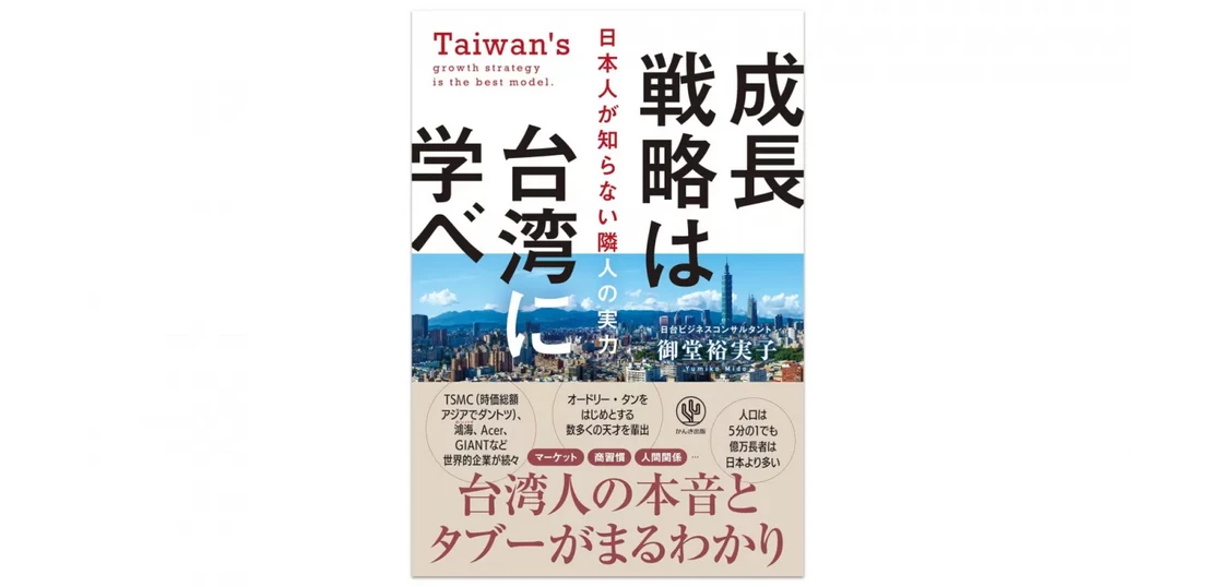 成長戦略は台湾に学べ──御堂裕実子の連載、初回公開【クーリエ・ジャポン】